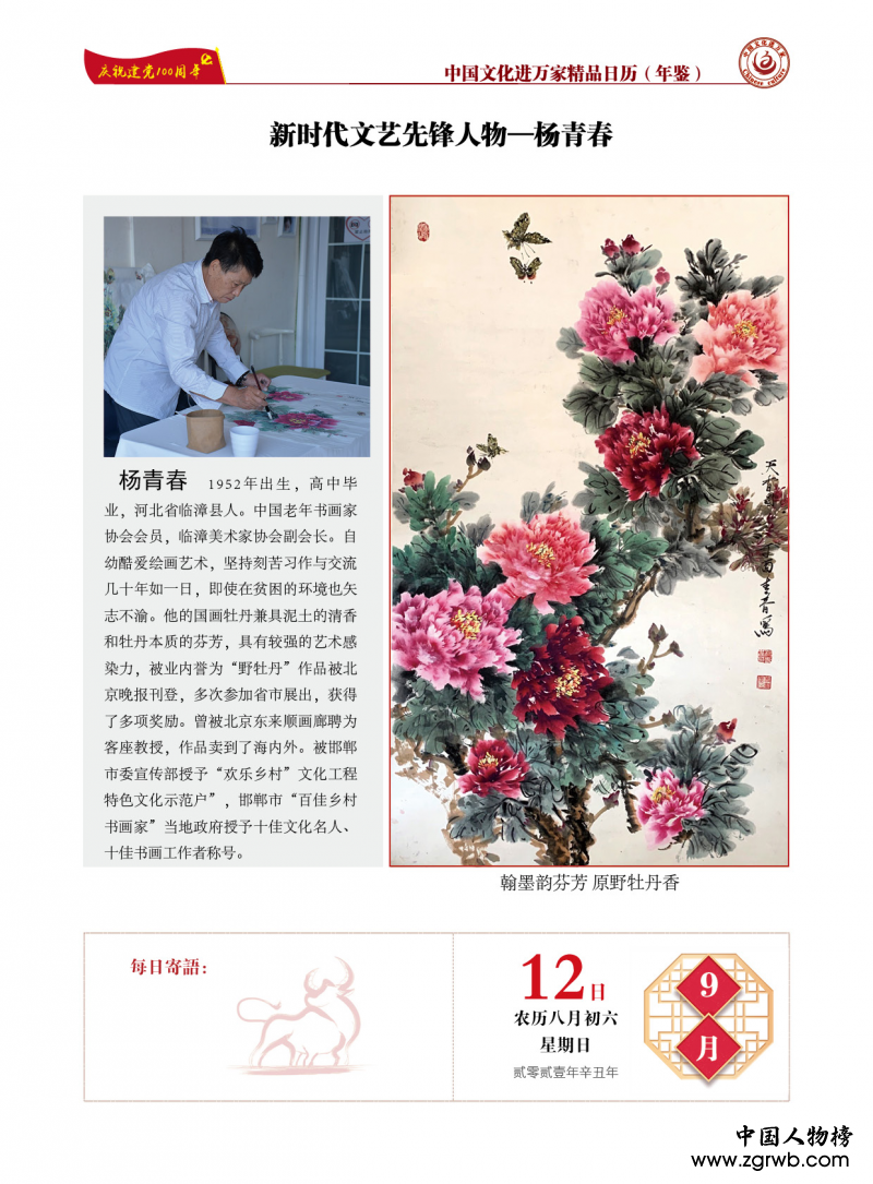 青春不墨千秋画,牡丹无暖四季发 ——杨青春书画艺术赏析 青春不墨千秋画,牡丹无暖四季发 ——杨青春书画艺术赏析