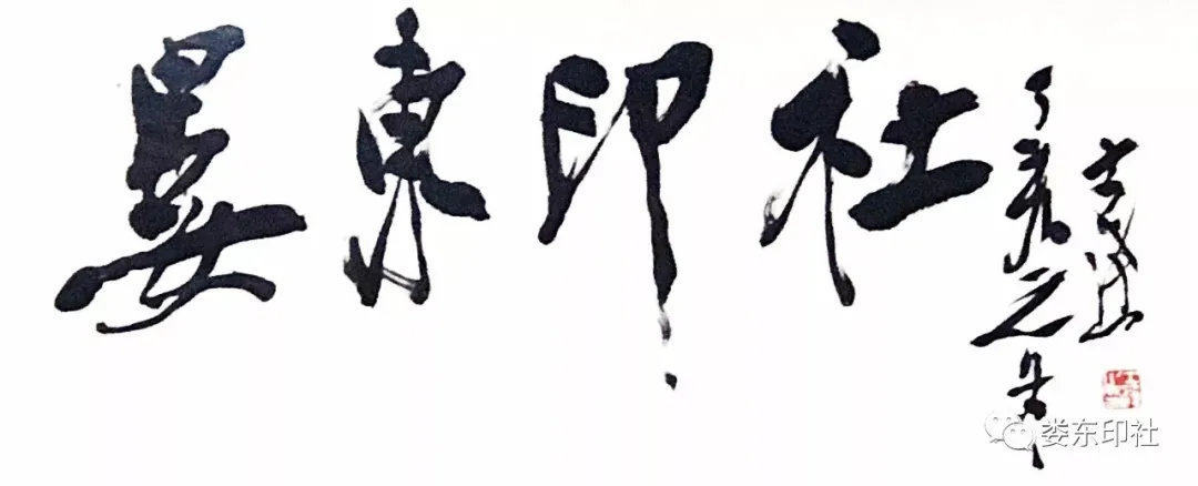 娄东、亭林印社篆刻公益班师生作品展开幕