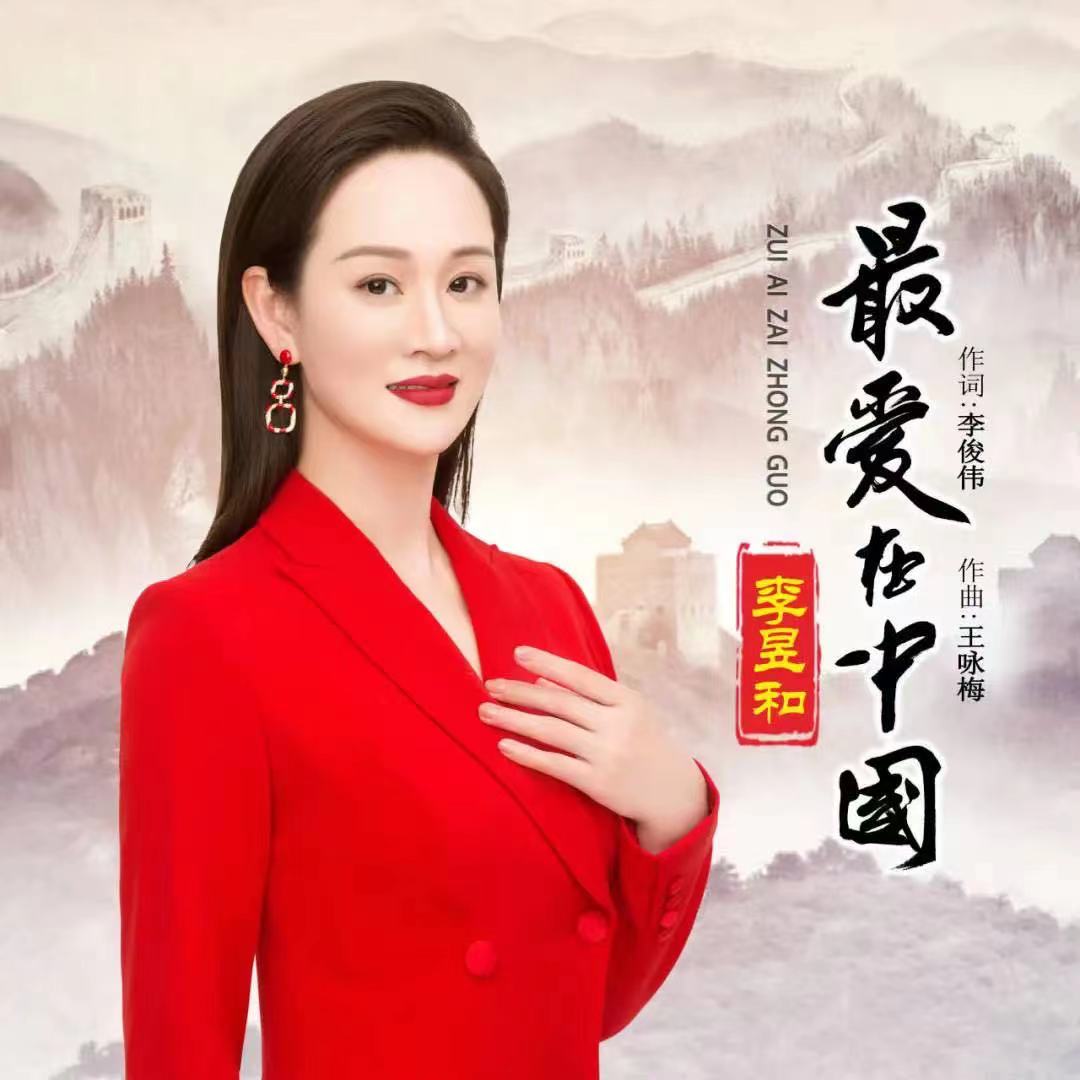 青年歌唱家李昱和最新歌曲《最爱在中国》献礼建党百年MV隆重呈现