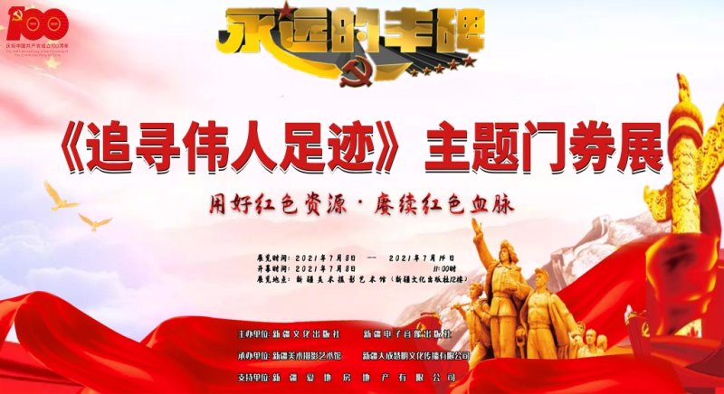 “永远的丰碑”—《追寻伟人足迹》主题门券展成功举办