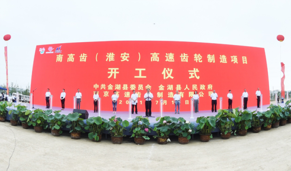 金湖荷花节第一喜:中国传动南高齿(淮安)高速齿轮制造项目开工