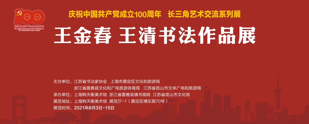 展览预告|王金春、王清书法作品展即将举行