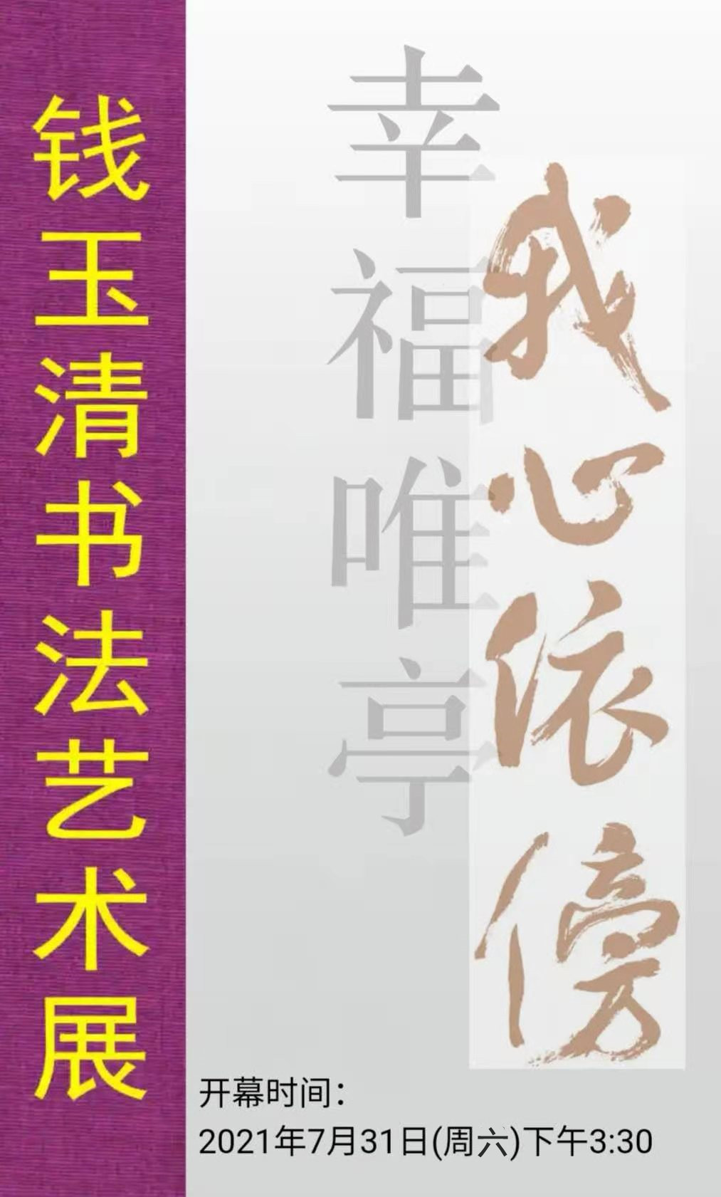 我心依傍钱玉清书法艺术展