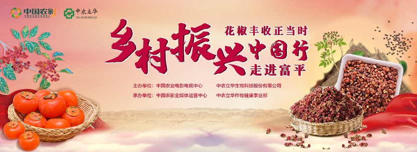 立华椒侬乐 种出椒上椒！《乡村振兴中国行——走进富平》圆满举办
