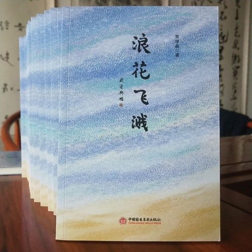 热烈祝贺著名诗人贾学森先生诗集《浪花飞溅》正式出版
