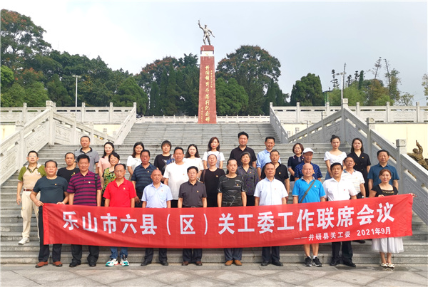 四川省乐山市六区县关工委工作联席会议在井研召开
