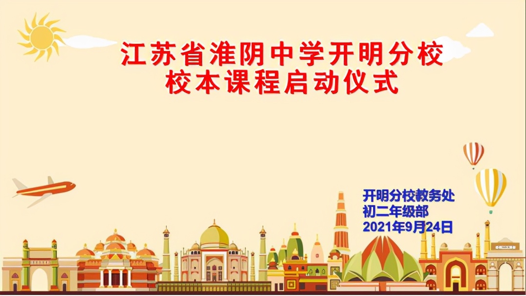江苏省淮阴中学开明分校校本课程启动仪式
