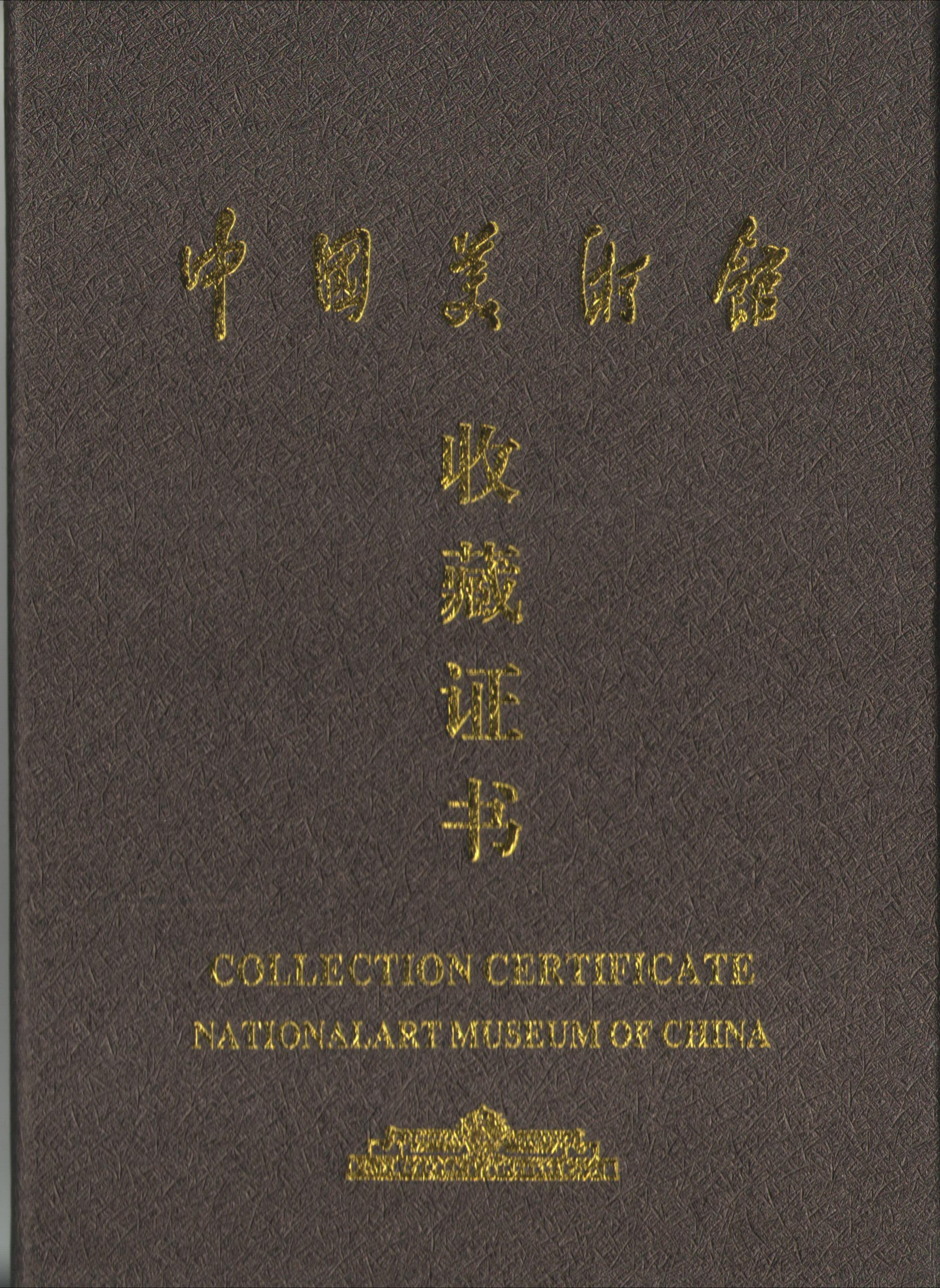 著名书画家何济乔作品被中国美术馆收藏