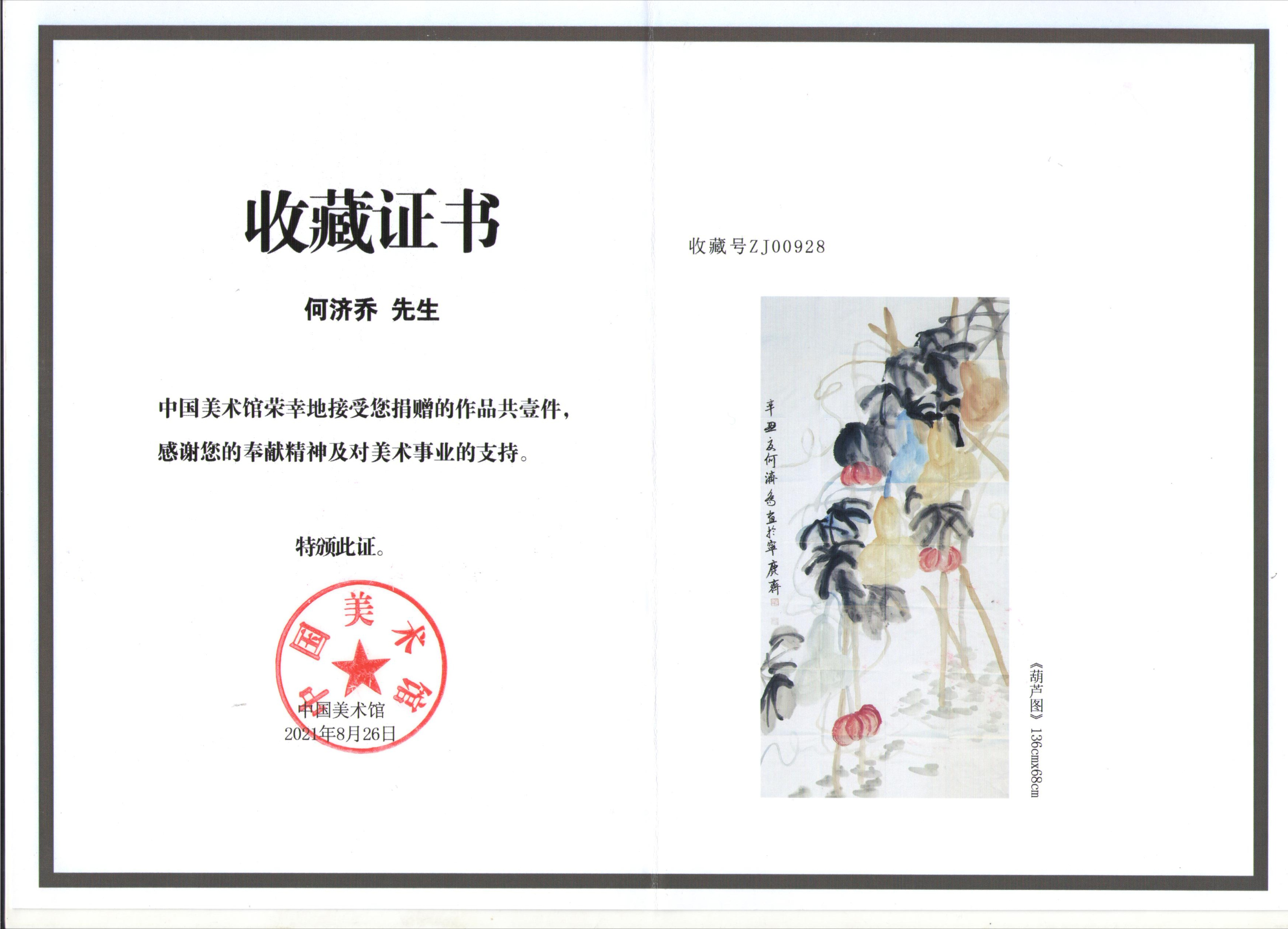 著名书画家何济乔作品被中国美术馆收藏