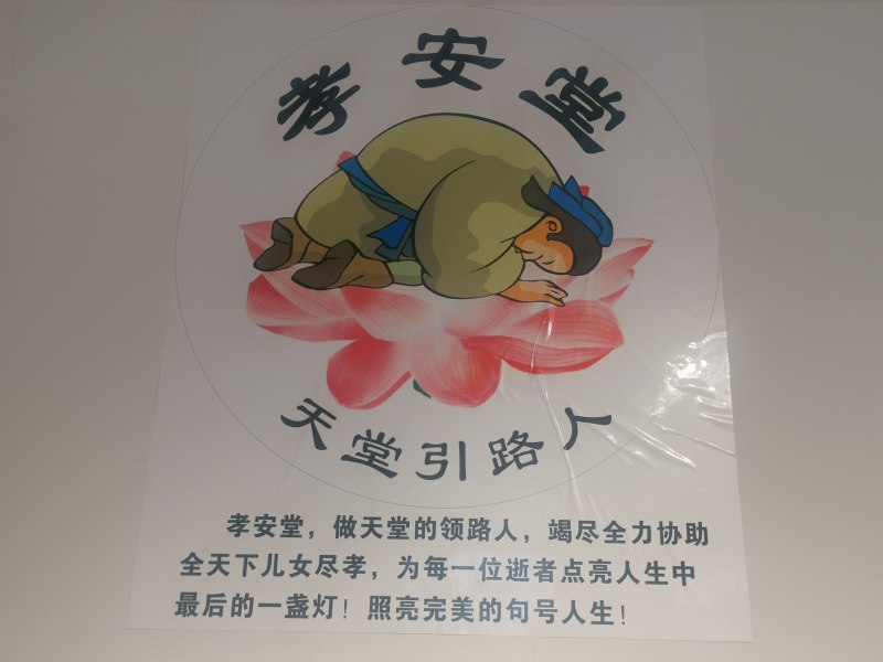 以人为本,孝道安堂——北京孝安堂殡葬服务有限公司