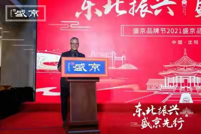 东北振兴盛京先行共建共享共同成长盛京品牌节2021品牌发展论坛