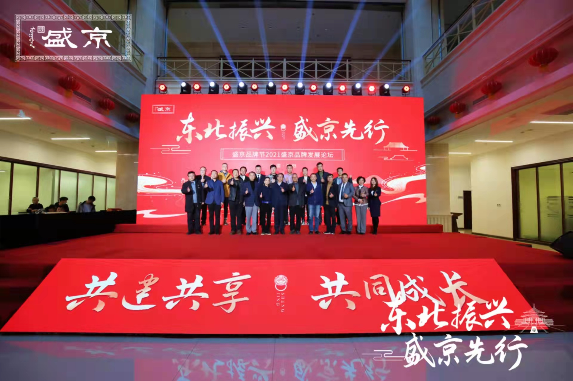 东北振兴盛京先行共建共享共同成长盛京品牌节2021品牌发展论坛