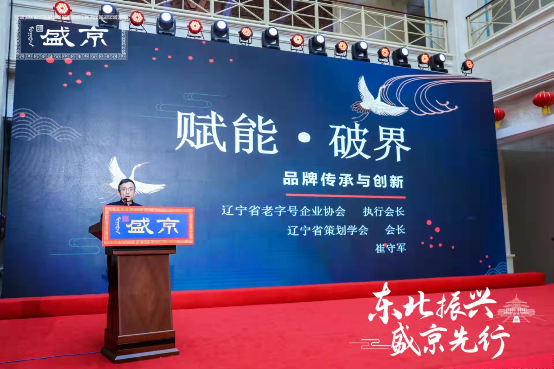 东北振兴盛京先行共建共享共同成长盛京品牌节2021品牌发展论坛