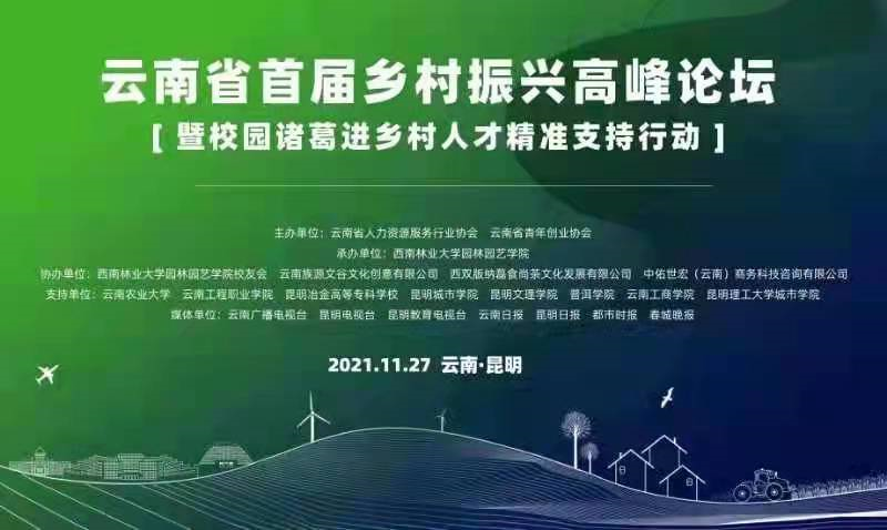 云南首届乡村振兴高峰论坛暨“校园诸葛进乡村”人才精准支持活动