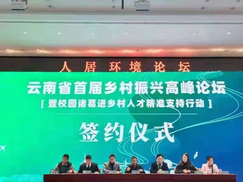 云南首届乡村振兴高峰论坛暨“校园诸葛进乡村”人才精准支持活动