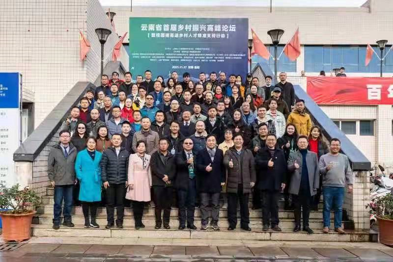 云南首届乡村振兴高峰论坛暨“校园诸葛进乡村”人才精准支持活动