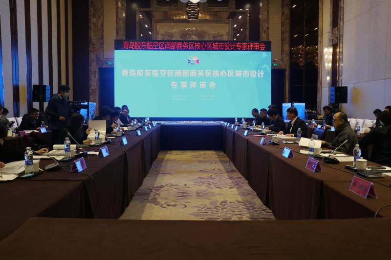 青岛胶东临空区举行南部商务区核心区城市设计专家评审会