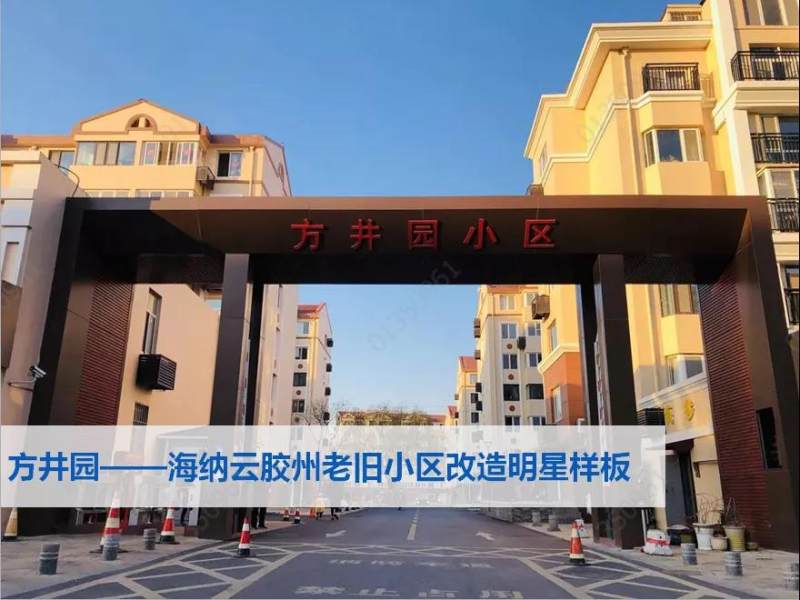 全省住建观摩海纳云以数字化思维打造老旧小区改造“青岛样板”