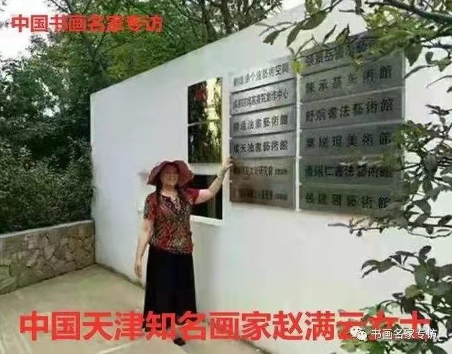2021年艺术访谈人物——美术教育家赵满云