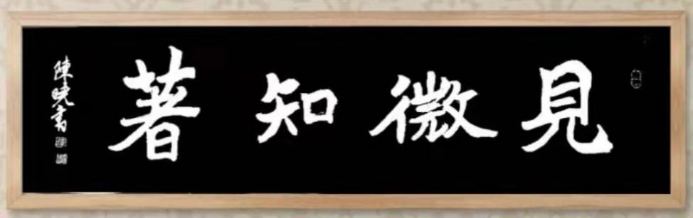 尚研业常青,探真艺技馨 ——陈晓书法教育解构 尚研业常青,探真艺技馨 ——陈晓书法教育解构