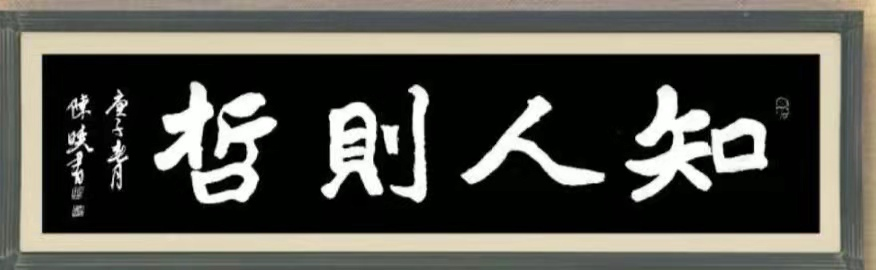 尚研业常青,探真艺技馨 ——陈晓书法教育解构 尚研业常青,探真艺技馨 ——陈晓书法教育解构