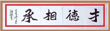 尚研业常青,探真艺技馨 ——陈晓书法教育解构 尚研业常青,探真艺技馨 ——陈晓书法教育解构