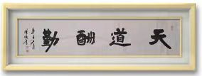 尚研业常青,探真艺技馨 ——陈晓书法教育解构 尚研业常青,探真艺技馨 ——陈晓书法教育解构