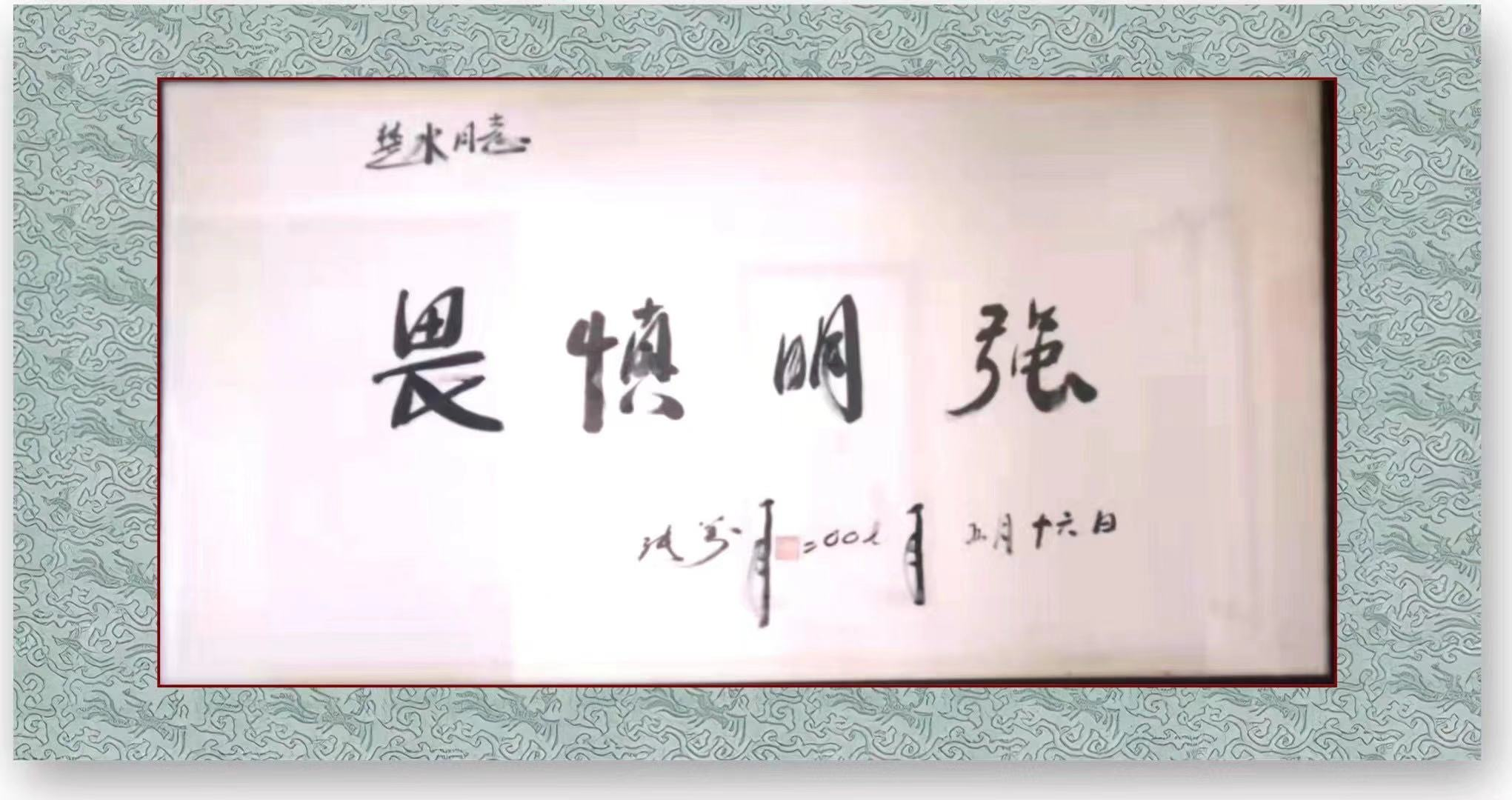 镵质兰心——张万年上将改巜凉州词》