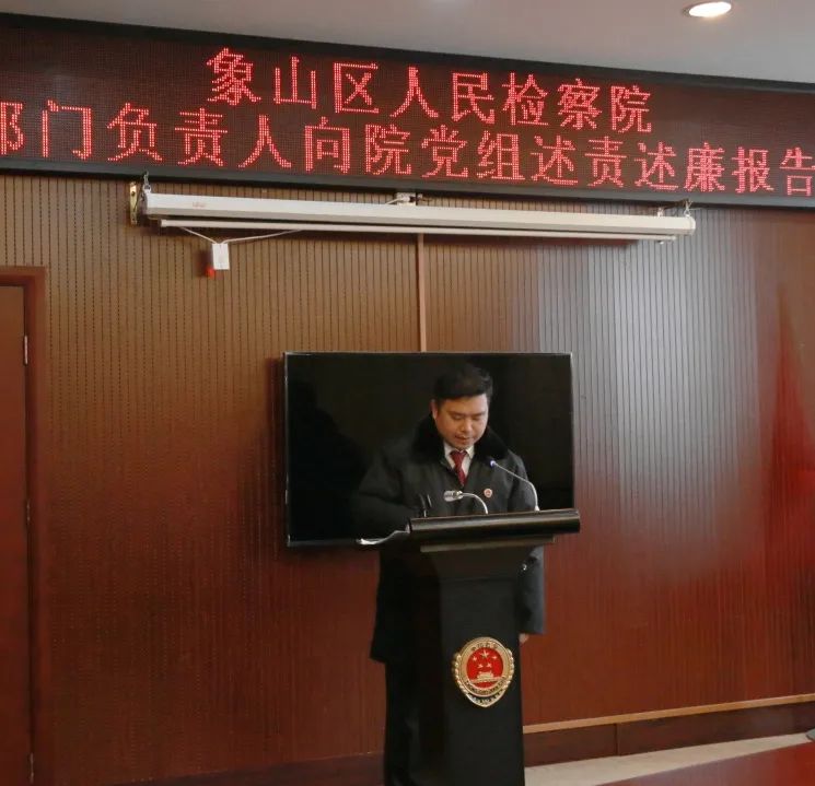 象山人民检察院召开21年度各部门负责人向院党组述责述廉报告大会