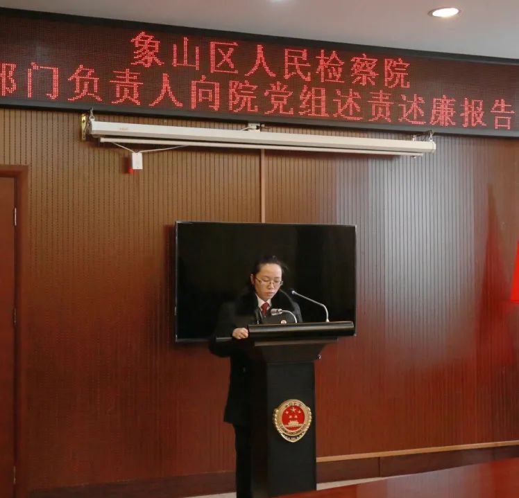 象山人民检察院召开21年度各部门负责人向院党组述责述廉报告大会