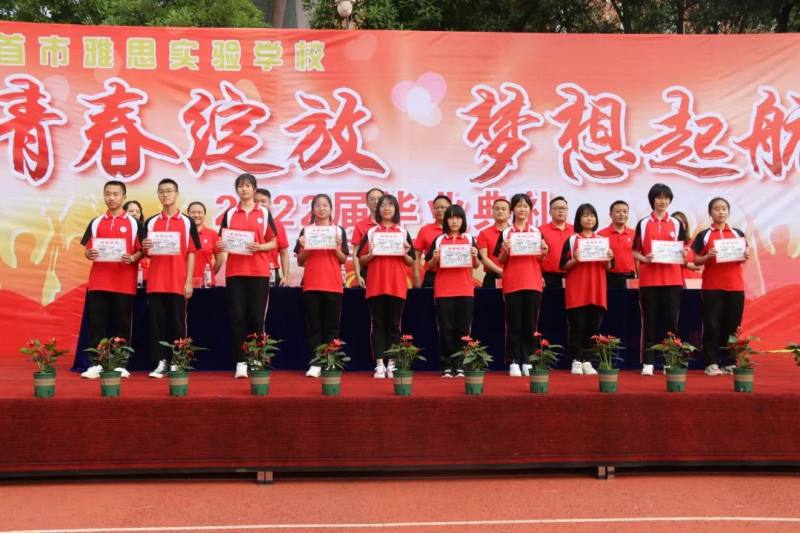 青春绽放,梦想起航—吉首市雅思实验学校2022届初三学生毕业典礼