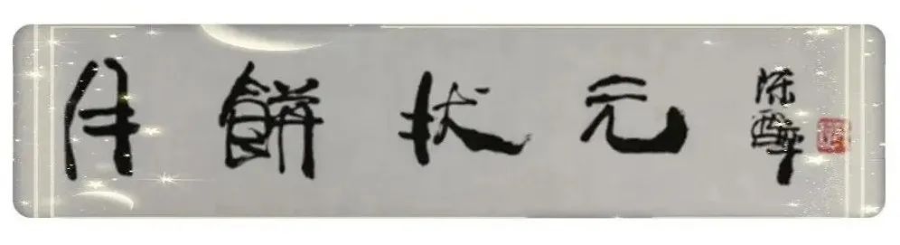 「月饼状元」品牌基因挖掘