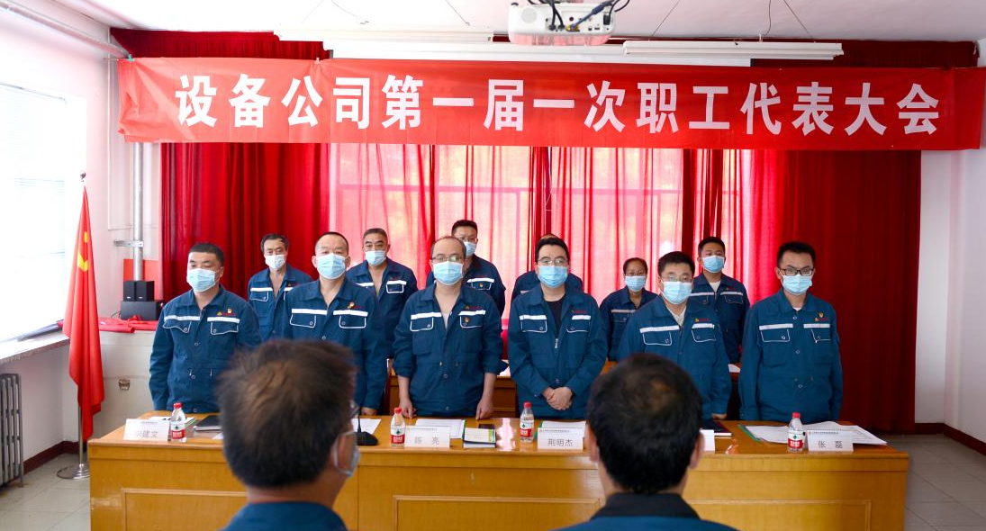 潞安化工集团天脊机械设备公司职代会聚共识汇力量