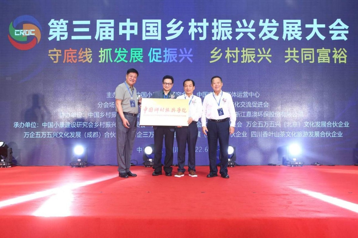 第三届中国乡村振兴发展大会在四川成都隆重召开